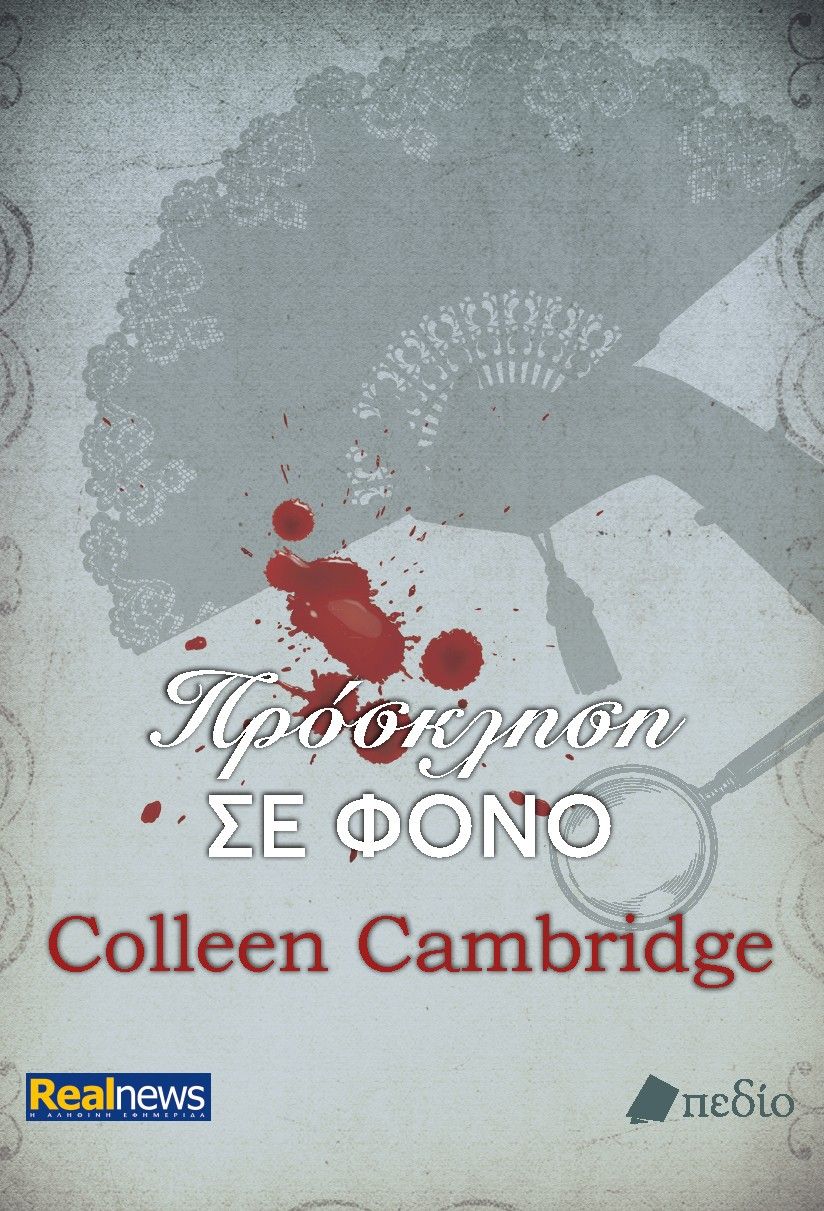 Πρόσκληση σε φόνο, , Colleen Cambridge, Εκδόσεις Πεδίο, 2025